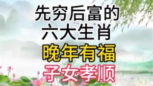 旺夫命格：3大生肖女助力家人富贵一生