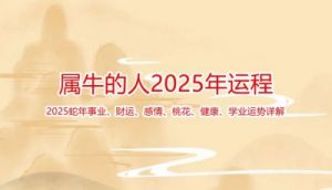 2025年上半年，逆境逐渐扭转，事业迎来巅峰！四大生肖财运飙升，好运连连！