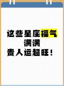 四大星座幸运运势，幸福生活福泽满满，贵人相伴左右