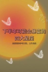 2025年，三大星座将迎来财富风暴，事业、爱情齐飞，财源滚滚，尽享奢华生活！