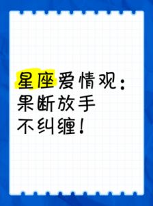 感情中，果断放弃的几大星座