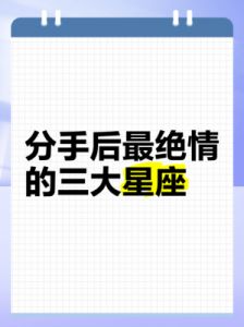 分手最绝情的3个星座，毫不留情