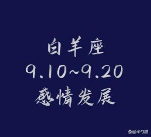 12星座彻底放弃感情的表现：白羊座开始认真严肃了！