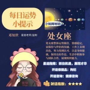 星座女神日运0209：射手情感逐渐升温，天蝎情绪波动较大！