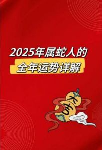 苏民峰2025年属蛇整体运势及每月运程