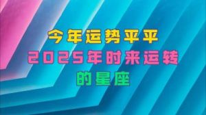 2025这几个星座的爱情运势看涨，单身者也有机会遇见真爱！