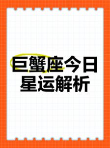 本周巨蟹座运势深度解析：Alex揭秘!