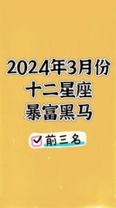 1月底三大星座暴富，好运连连，横财不断，事业蒸蒸日上，爱情幸福满满，绽放贵气！