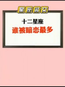 心有灵犀，相互暗恋彼此的星座组合，根本藏不住，早已被人看破