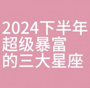 未来三周运势超好的三大星座：财运亨通，事业蒸蒸日上，遇贵人，爱情美满，钱财富裕，好事成双！