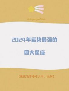 四大星座2024年年底运势巨变与突破！