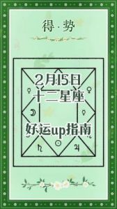 2025年2月13日 每日十二星座运势