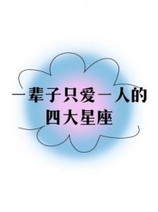 四大星座圆满收官：甜蜜爱情与梦想起飞