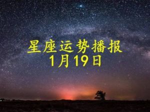 日运：2025年1月8日十二星座运势播报