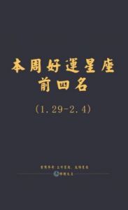 本周四起，这四个星座可能迎来好运，积极耕耘，展望美好未来