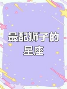 狮子座最悲剧的星座搭配