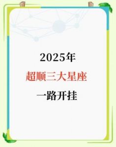 2025年，十二星座的爱情故事如何演绎？