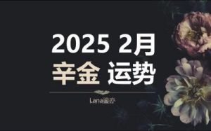 2025年戊土日元在戊寅月运势揭秘！生活多彩，出行需注意，立即查看！