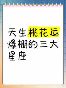 从2月11日开始，桃花运势旺盛，这四大星座在爱情领域将会感到满足