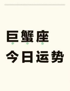 巨蟹座 今日运势 1月25日