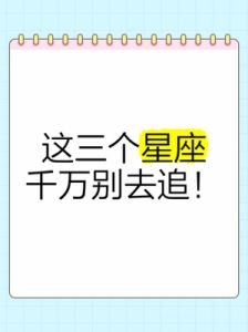 冷漠程度越高，成功概率越高的三个星座