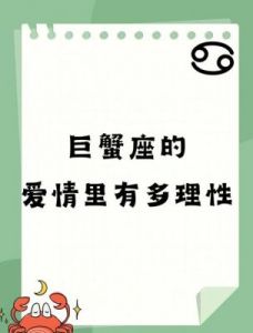 巨蟹座的爱情：为何总是默默付出？