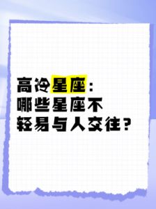 表面高冷 实则内心炙热的三个星座