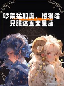 12星座中最擅长撒娇的三大星座，感情争吵无益，善于温柔攻心！