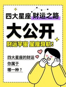 挑战四大星座：十月邂逅贵人，迎来财运及幸福生活