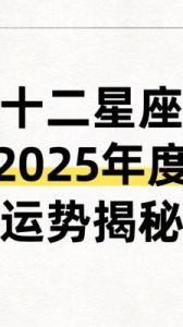 2025年运势大爆发：哪些生肖和星座将迎来职业与情感转折？