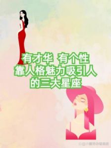 颜值与身材兼备的三大女神星座