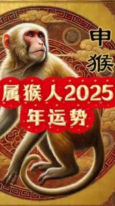 苏民峰的2025年整体运势及属猴人2025年每月运程