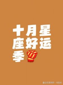 四大星座迎来好运，情感满载事业突破，年末展现新气象！