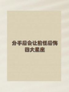 分手后，短时间内依然习惯对前任好的4个星座男生