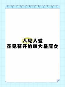 四大星座让爱情更上一层楼，桃花运旺盛，甜蜜恩爱长相厮守！