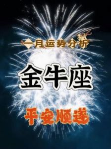 金牛座今日（1月18日）运势