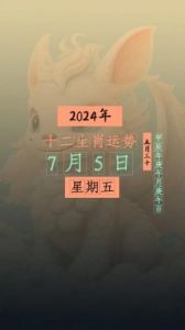 2025年1月24日十二生肖运势