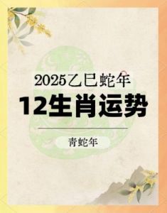 四个生肖2025年运势爆发：哪个生肖将迎来幸运？