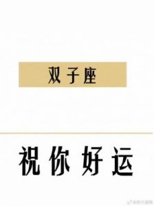 双子座社交活动增多，偶遇爱情迎来好运！