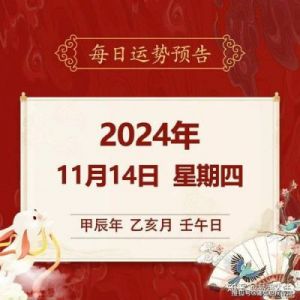 2024年11月4日万灵吉历运势提前预测