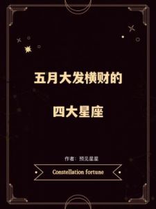 未来三个月将迎来幸运曙光，桃花入命，横财临头惹不起的4大星座