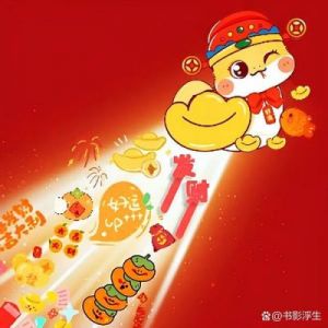 限时福利：新年来临，好运势如蛇行