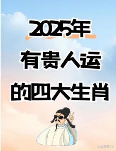 2025年迎来大喜，有四个生肖财源广进，事业节节高升，家庭幸福美满！