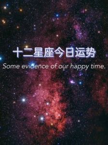 十二星座2月10日运势大揭秘 看看你今天的运气如何？