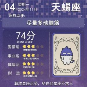 11月4日，各星座的星座运势