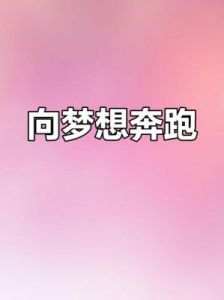 四大星座：追梦旅程中好运不断，勇敢前行！