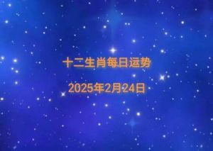 2025年2月1日十二生肖运势最新播报