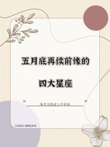 四大星座爱情桃花来临，急于脱单的你准备好了吗？