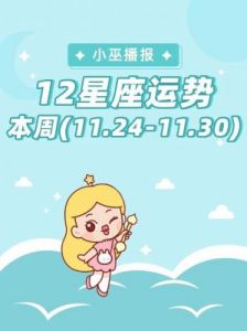 11月24日起运势 skyrockets，四大星座财运亨通，生活红红火火！