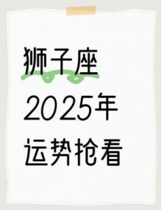 2025年狮子座运势全面解析：结识贵人，勤奋学习，深入内心，铸就强大自我